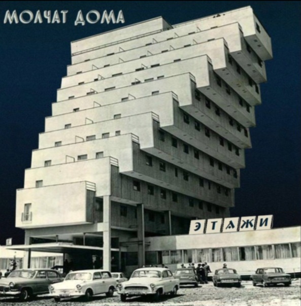 Молчат Дома - Этажи FULL ALBUM (Molchat Doma - Etazhi)