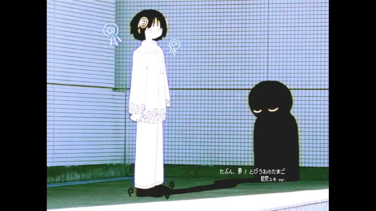 たぶん、夢 ⧸ 歌愛ユキ